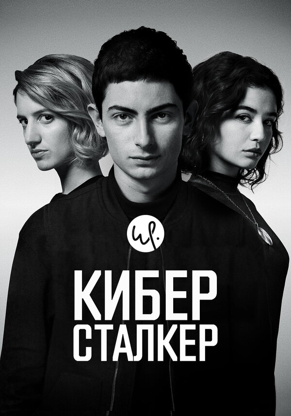 Смотреть Киберсталкер онлайн бесплатно в HD качестве на русском языке